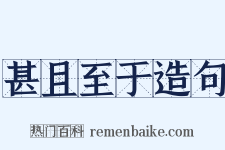 甚且至于造句是什么意思的图片